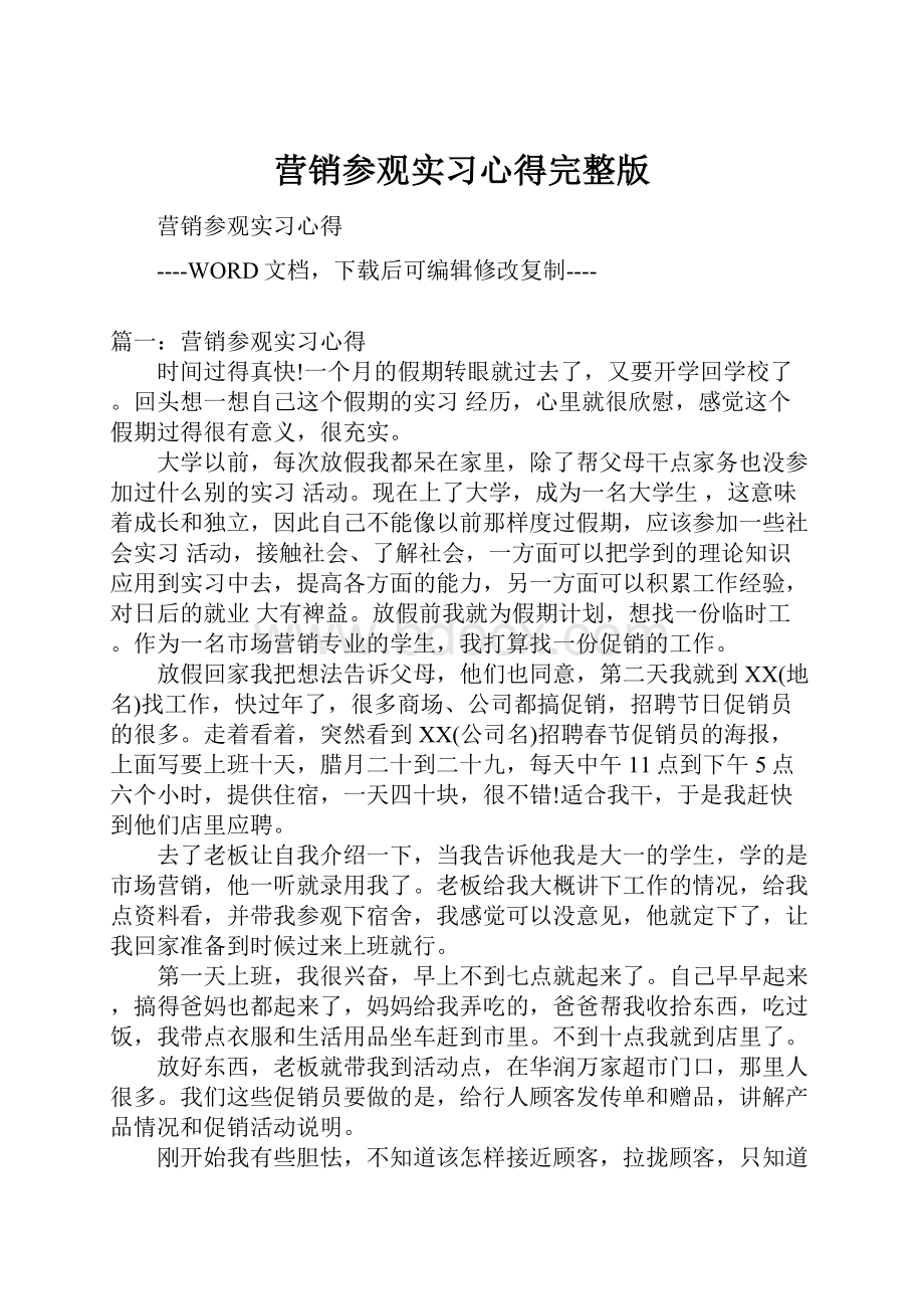 营销参观实习心得完整版.docx