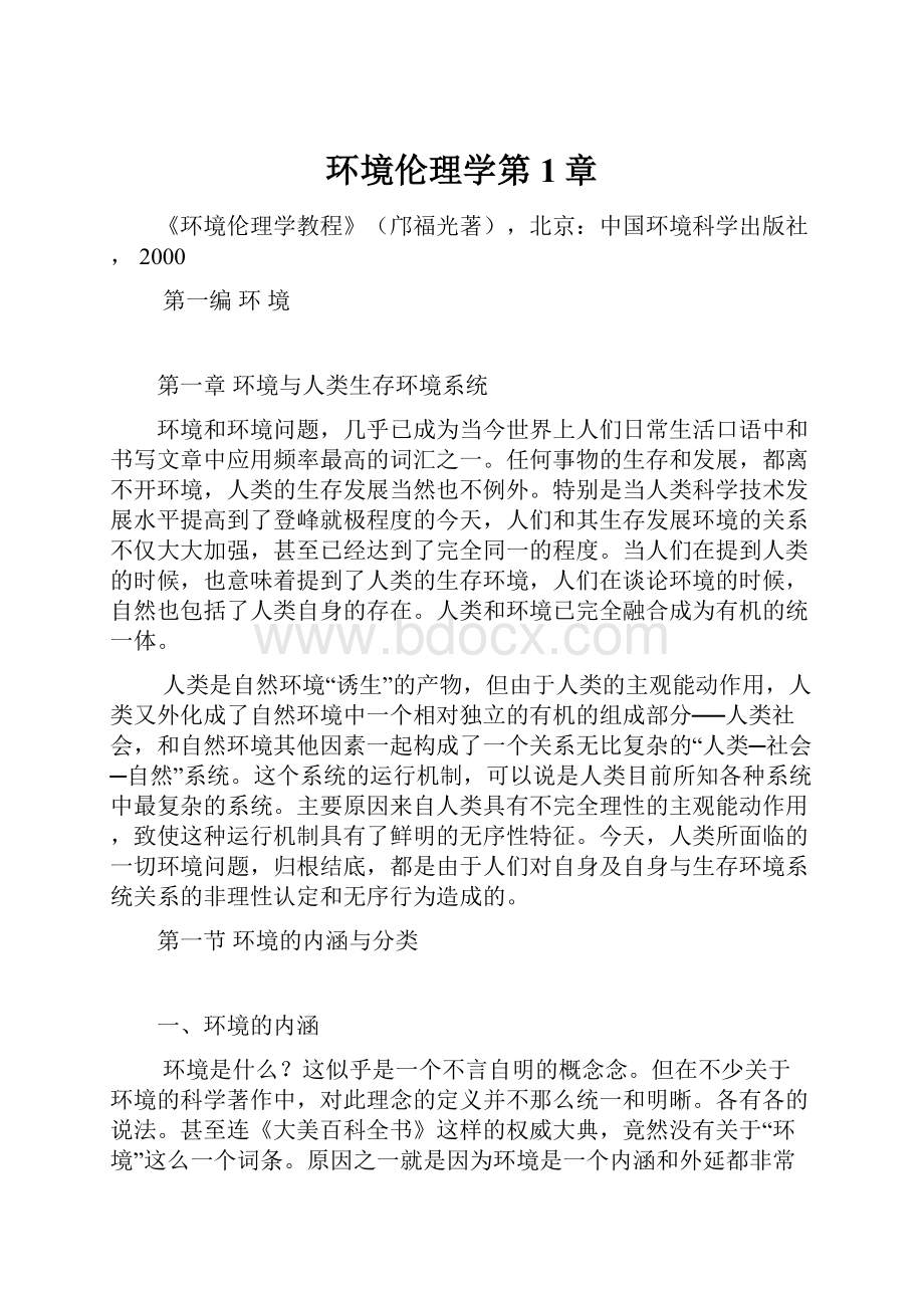 环境伦理学第1章.docx_第1页