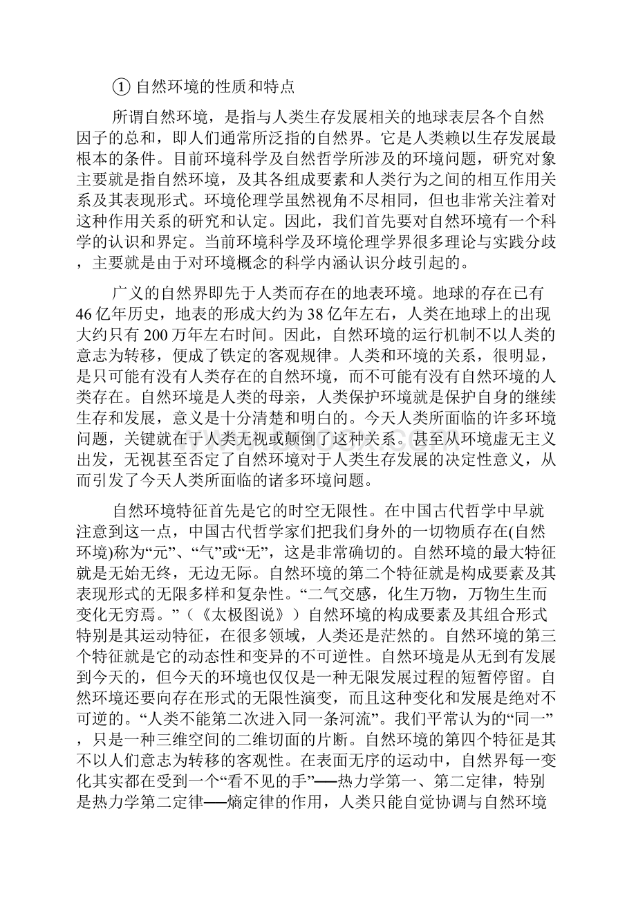 环境伦理学第1章.docx_第3页