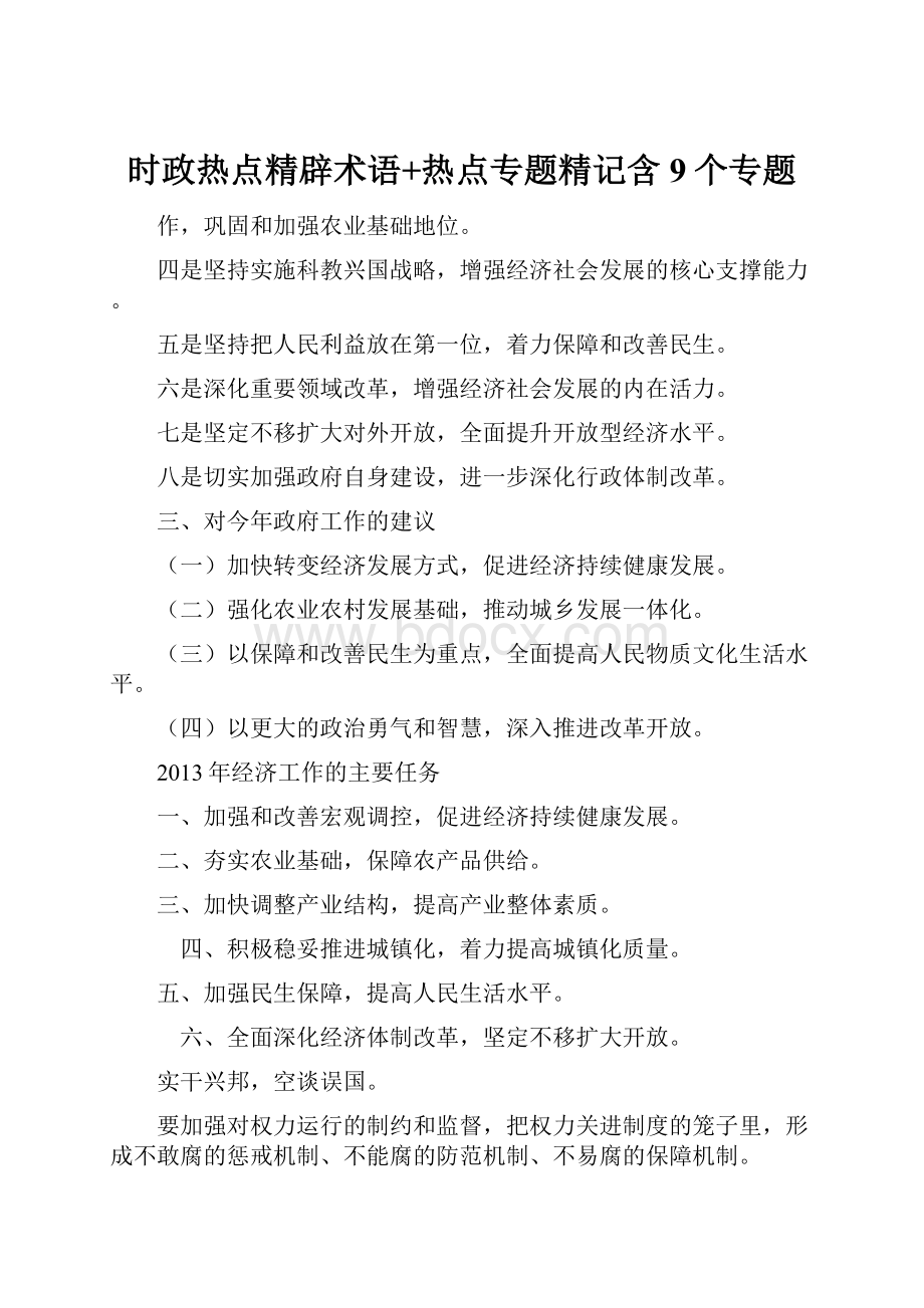 时政热点精辟术语+热点专题精记含9个专题.docx