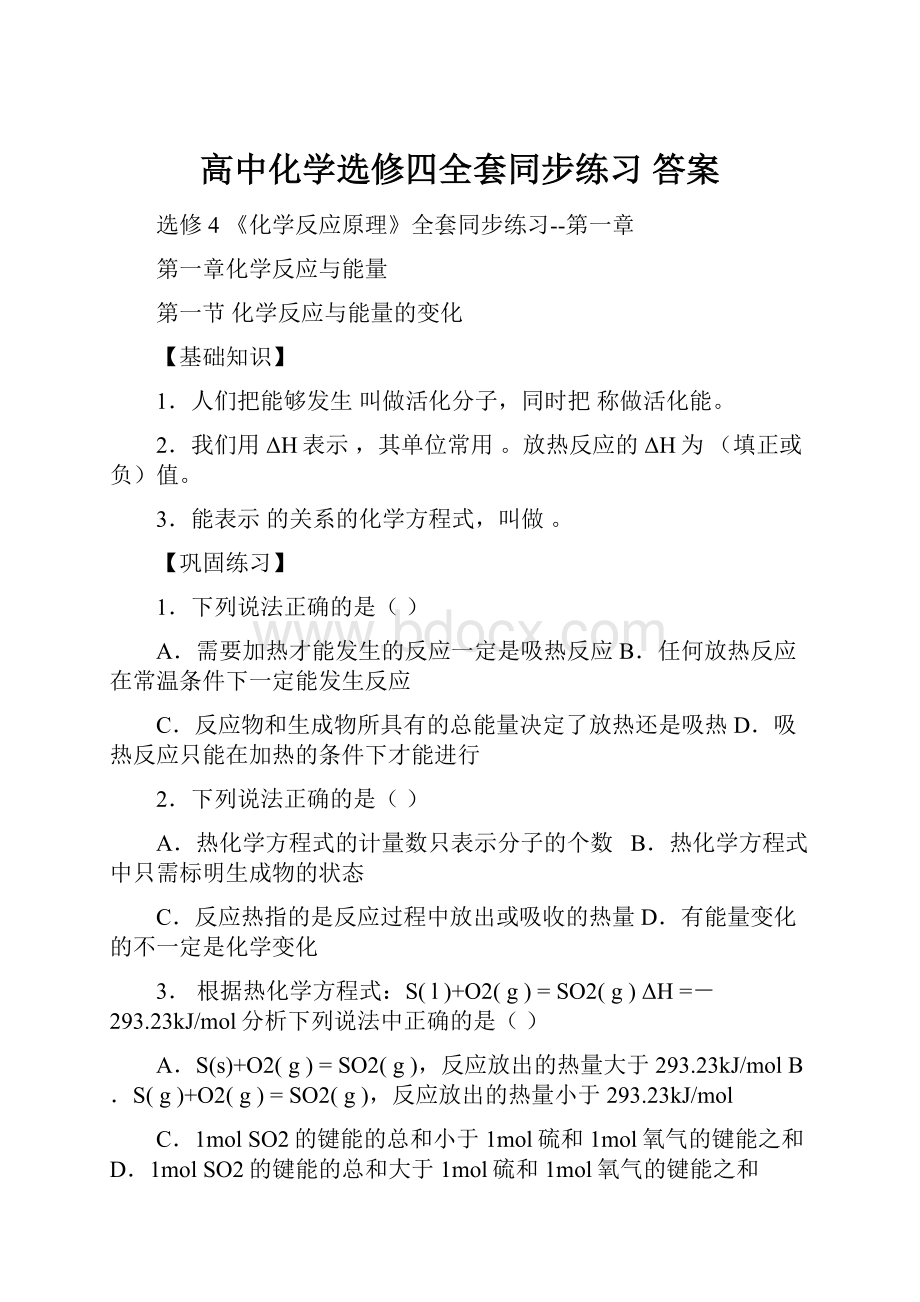 高中化学选修四全套同步练习 答案.docx