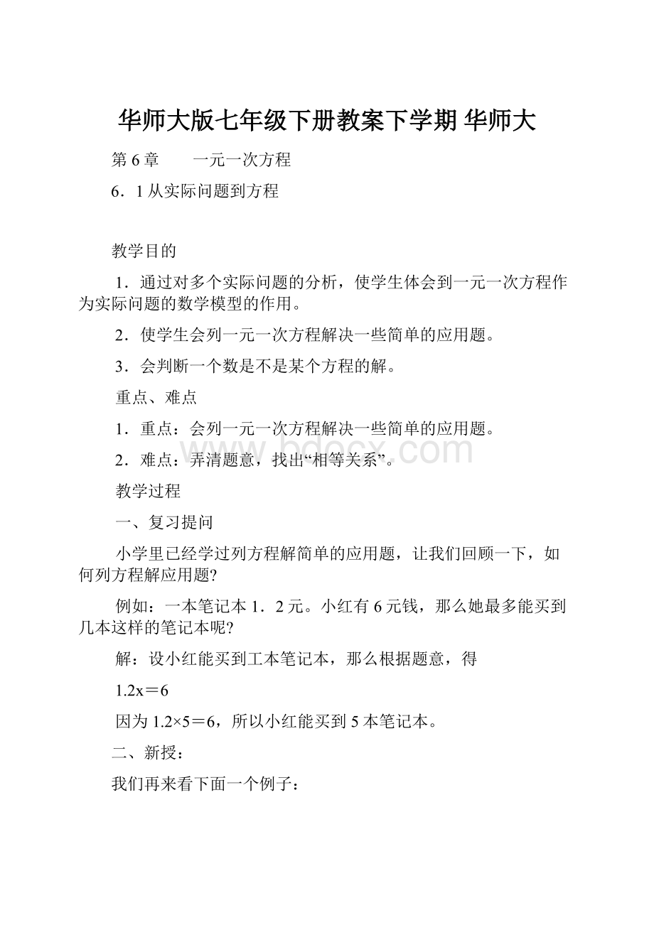 华师大版七年级下册教案下学期华师大.docx