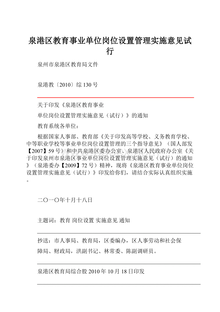 泉港区教育事业单位岗位设置管理实施意见试行.docx