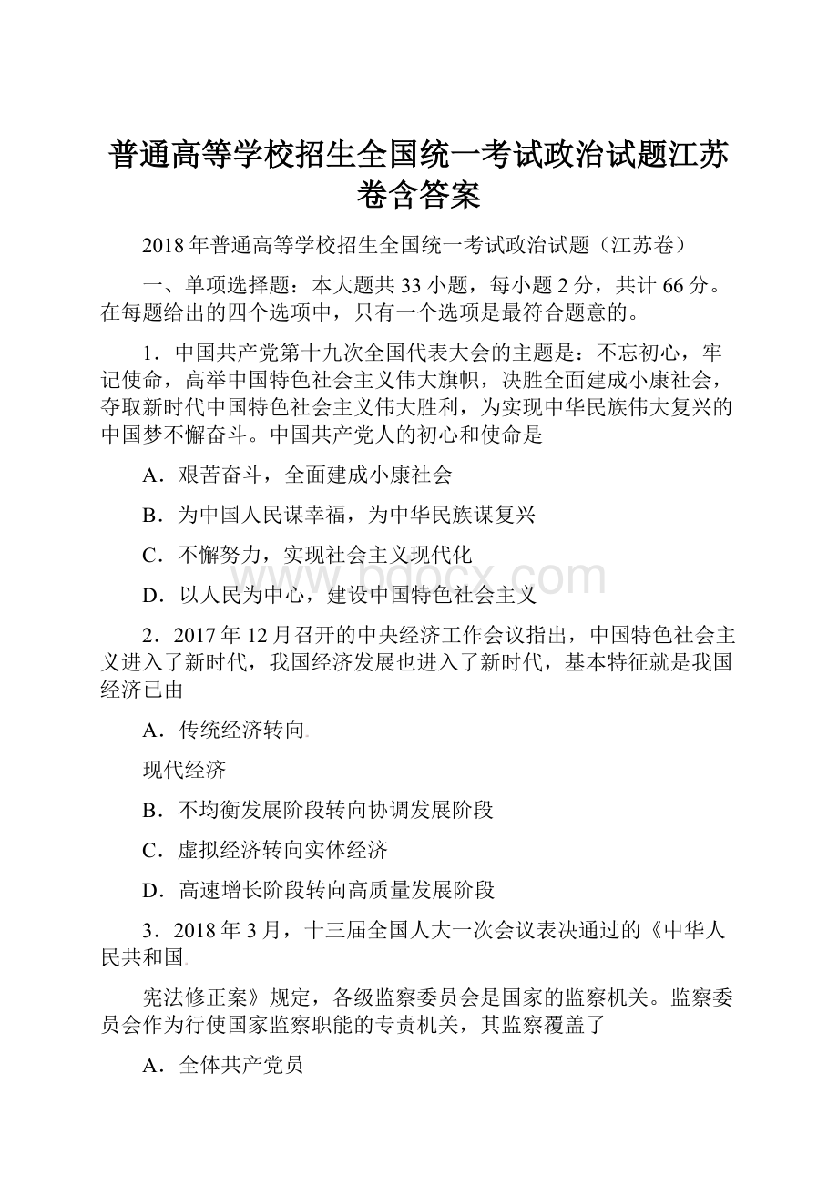 普通高等学校招生全国统一考试政治试题江苏卷含答案.docx