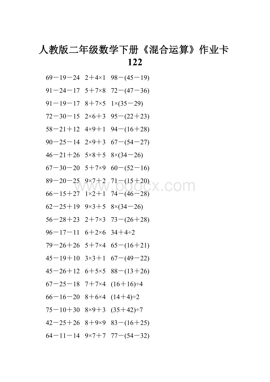 人教版二年级数学下册《混合运算》作业卡122.docx