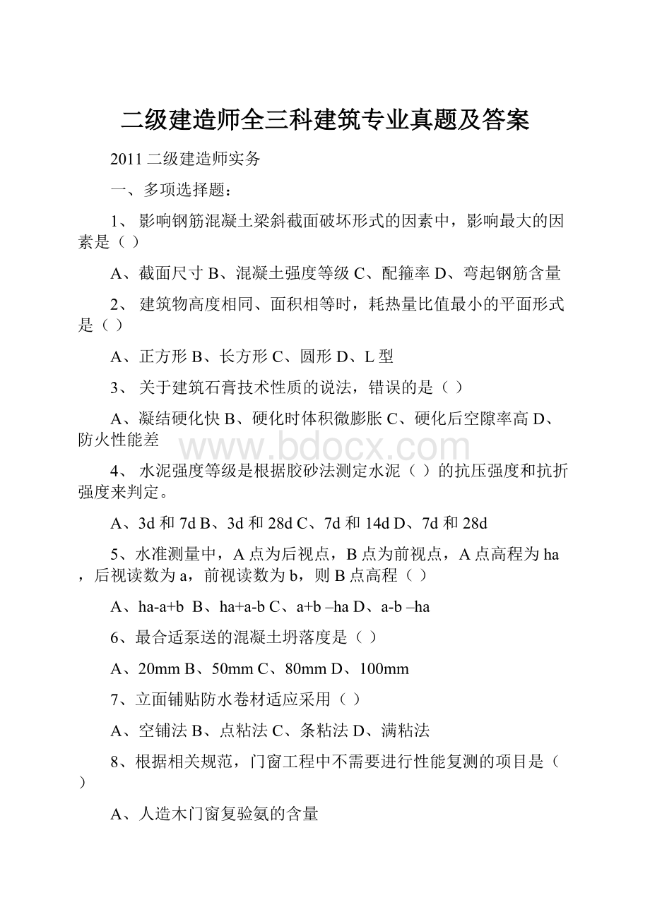 二级建造师全三科建筑专业真题及答案.docx_第1页