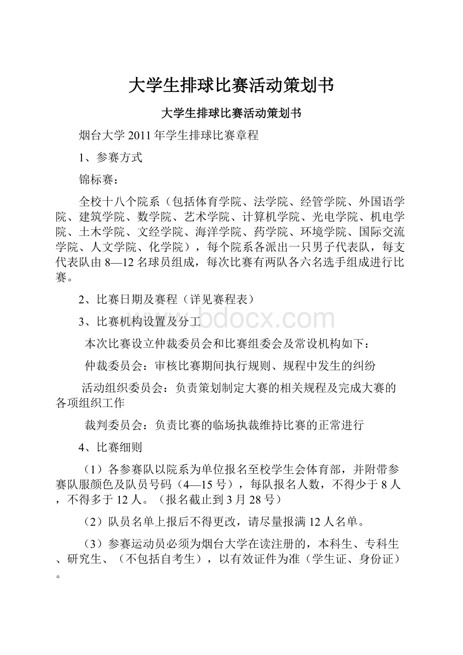 大学生排球比赛活动策划书.docx_第1页