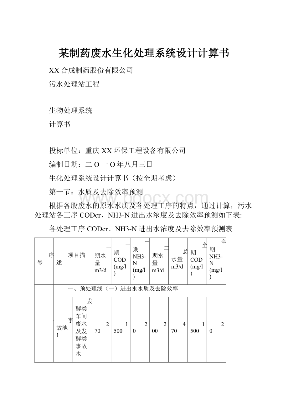 某制药废水生化处理系统设计计算书.docx_第1页