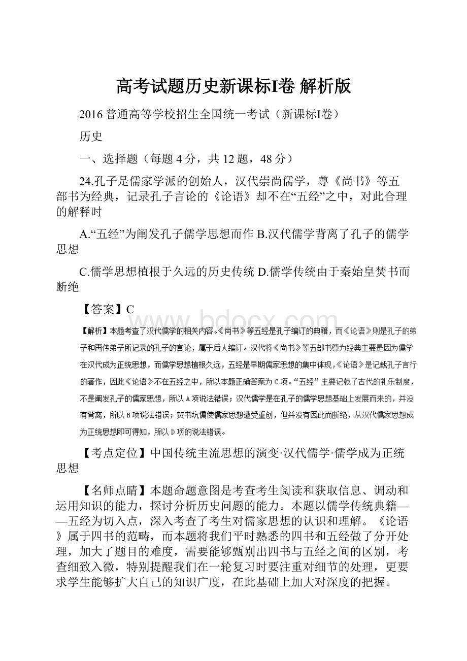 高考试题历史新课标Ⅰ卷 解析版.docx