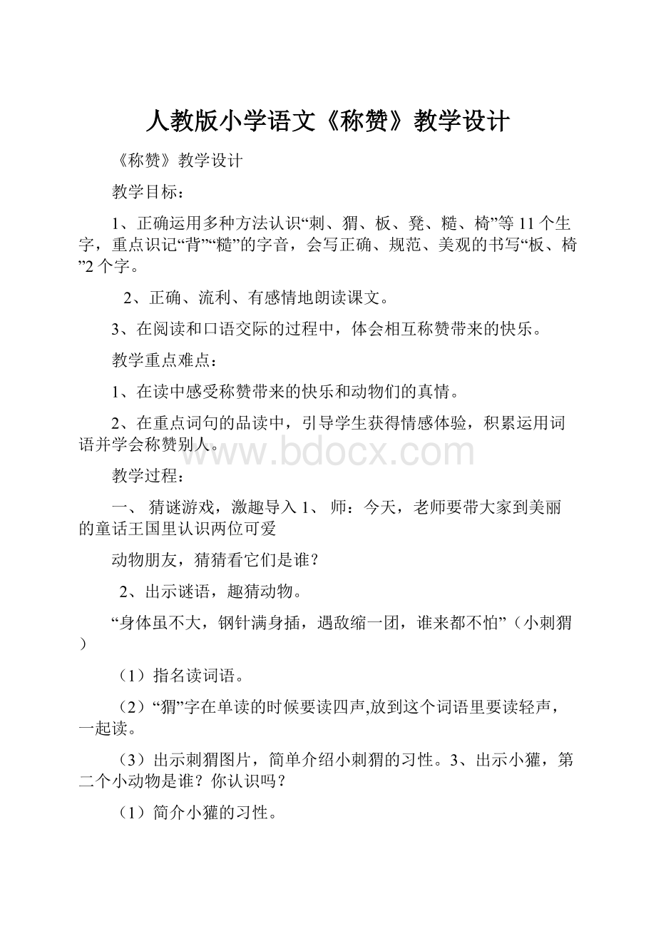 人教版小学语文《称赞》教学设计.docx_第1页