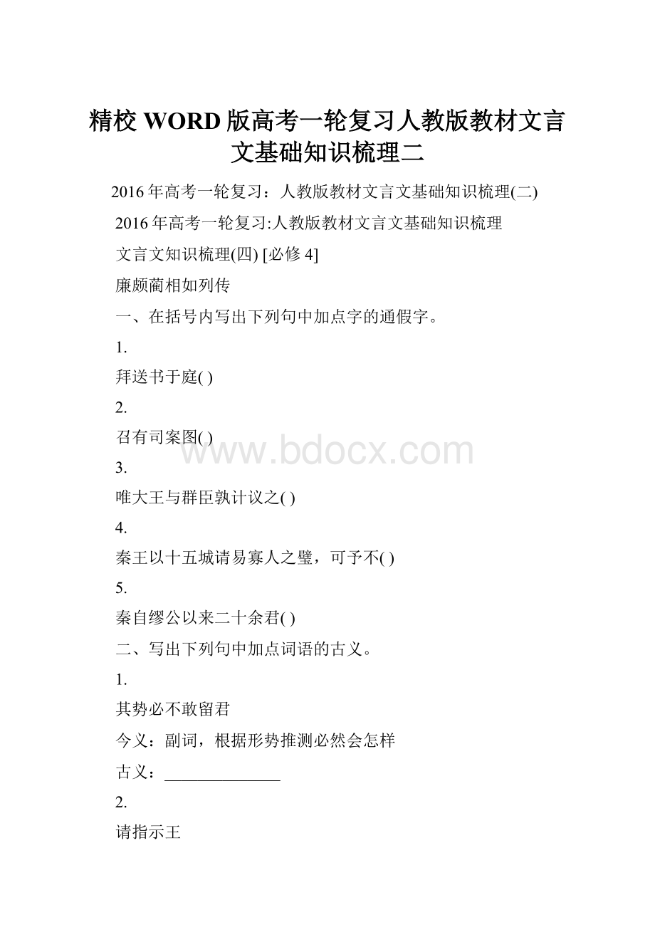 精校WORD版高考一轮复习人教版教材文言文基础知识梳理二.docx_第1页