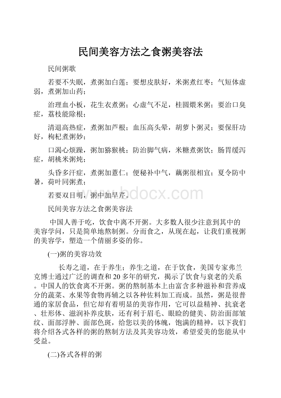 民间美容方法之食粥美容法.docx