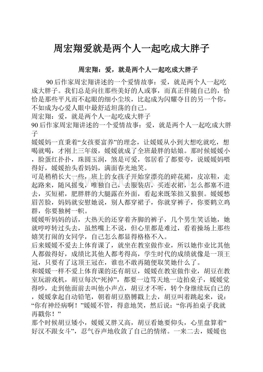 周宏翔爱就是两个人一起吃成大胖子.docx_第1页