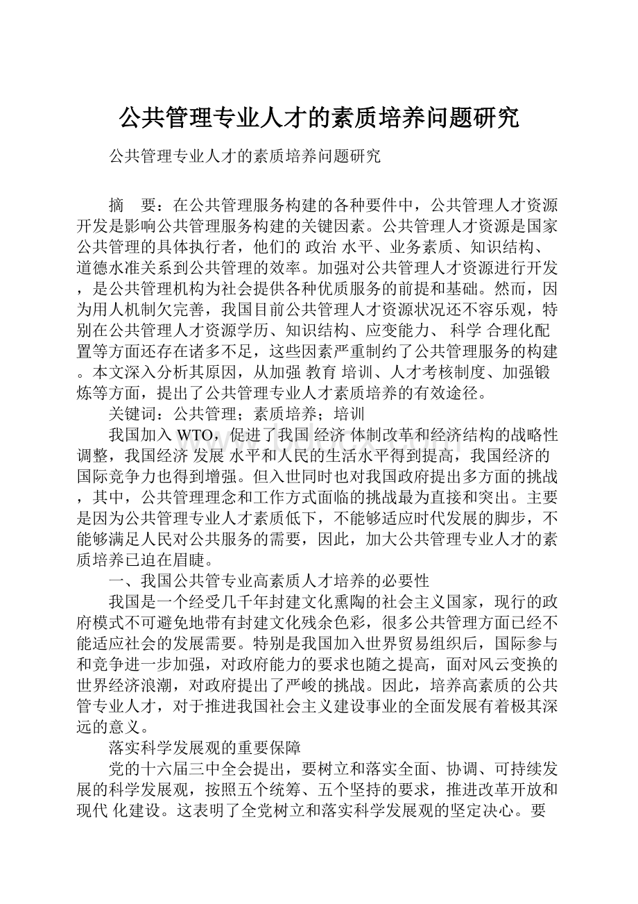 公共管理专业人才的素质培养问题研究.docx_第1页