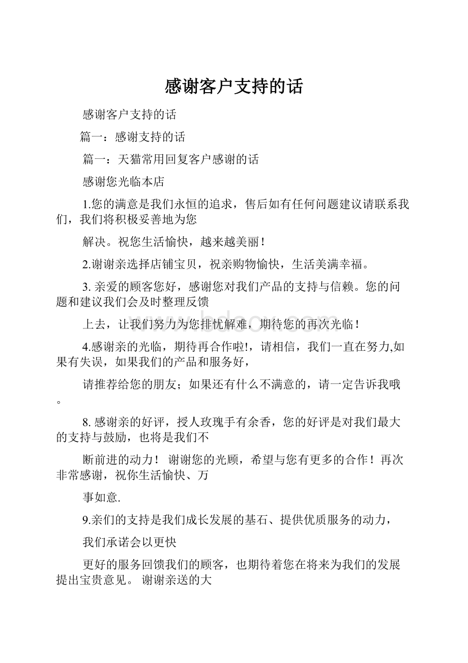 感谢客户支持的话.docx_第1页