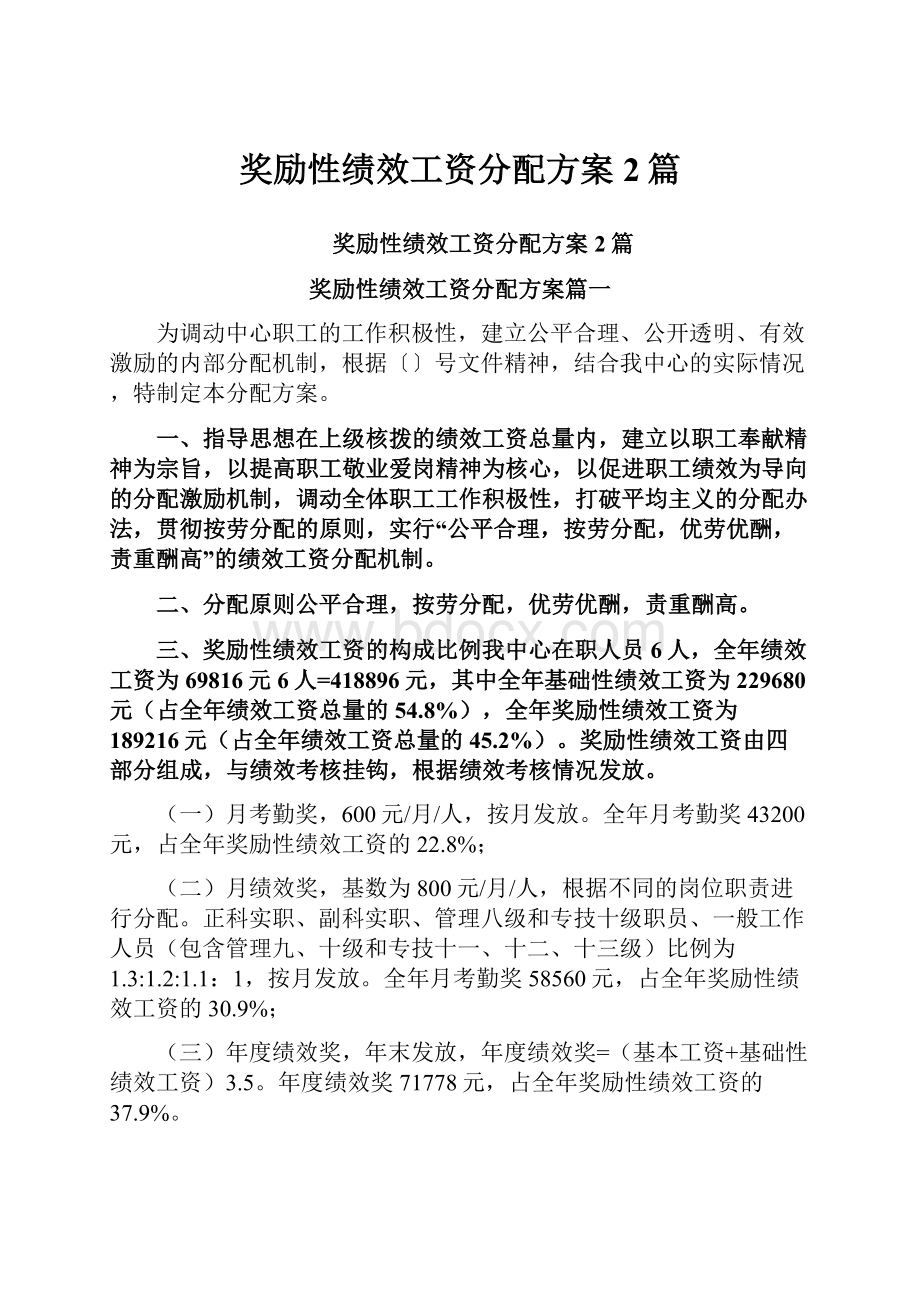 奖励性绩效工资分配方案2篇.docx_第1页