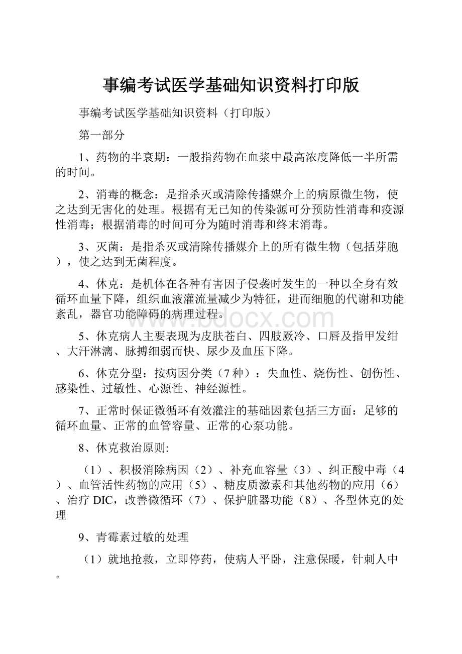 事编考试医学基础知识资料打印版.docx