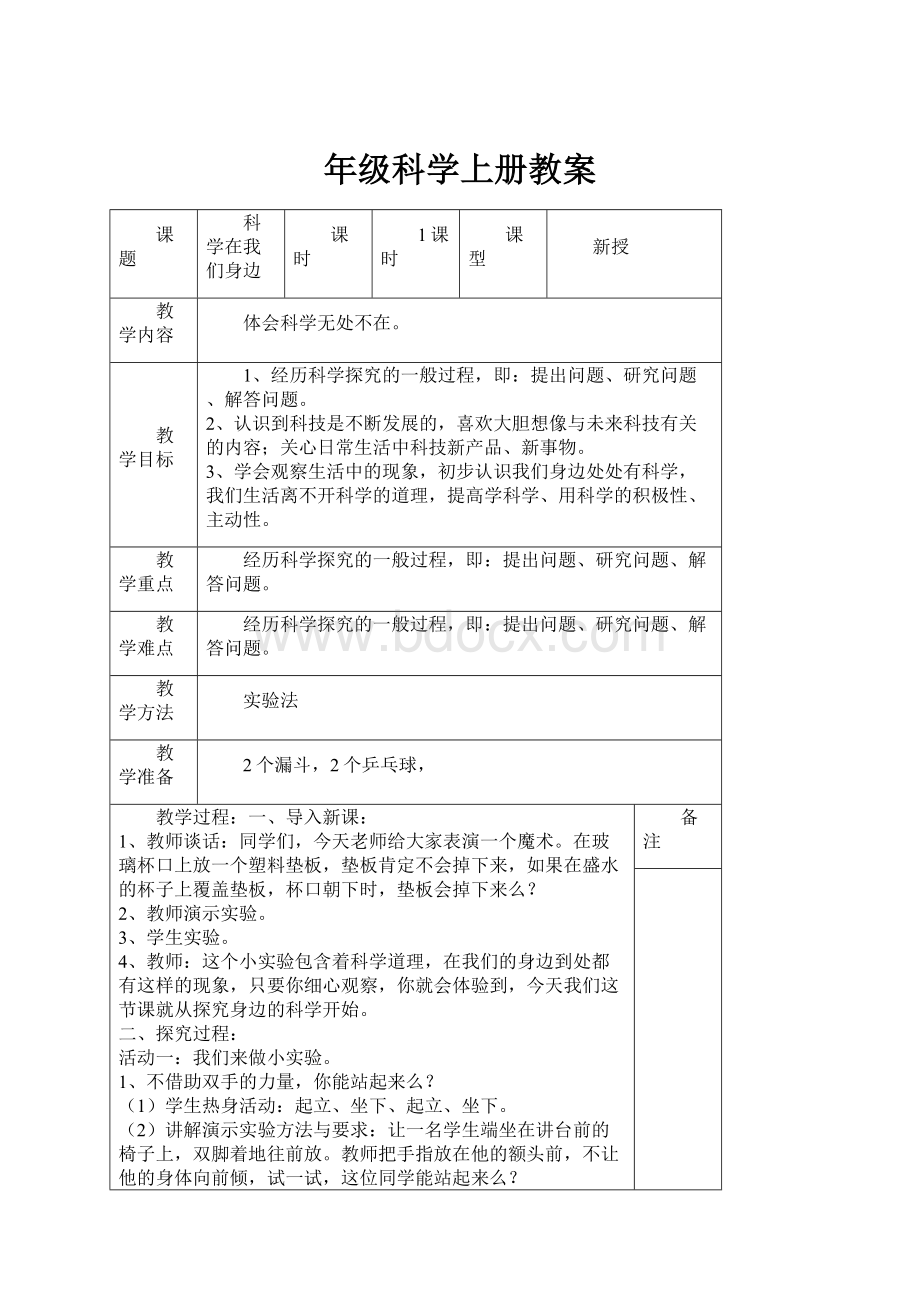 年级科学上册教案.docx