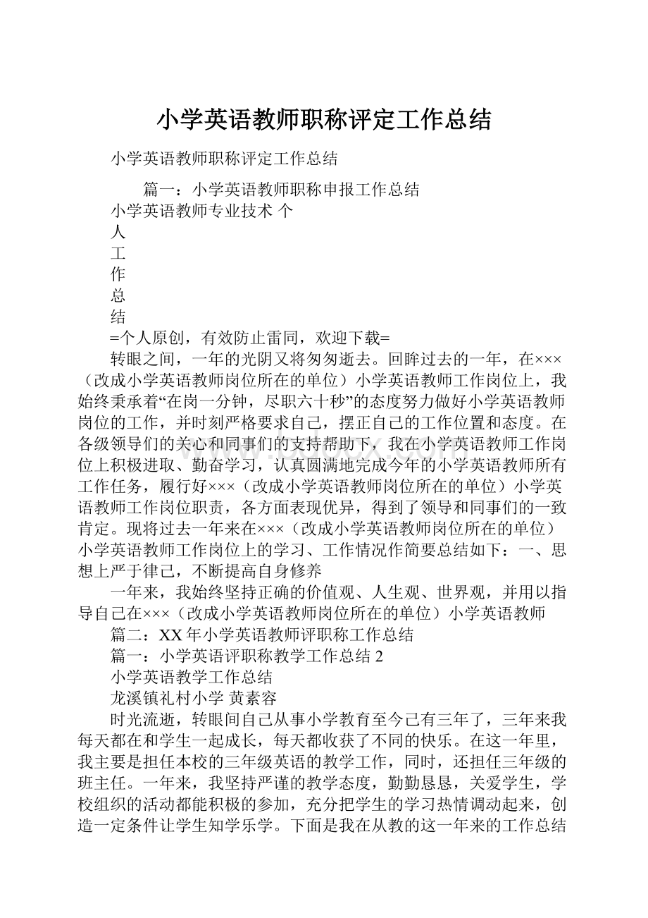 小学英语教师职称评定工作总结.docx