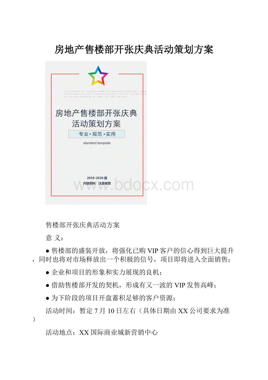 房地产售楼部开张庆典活动策划方案.docx_第1页