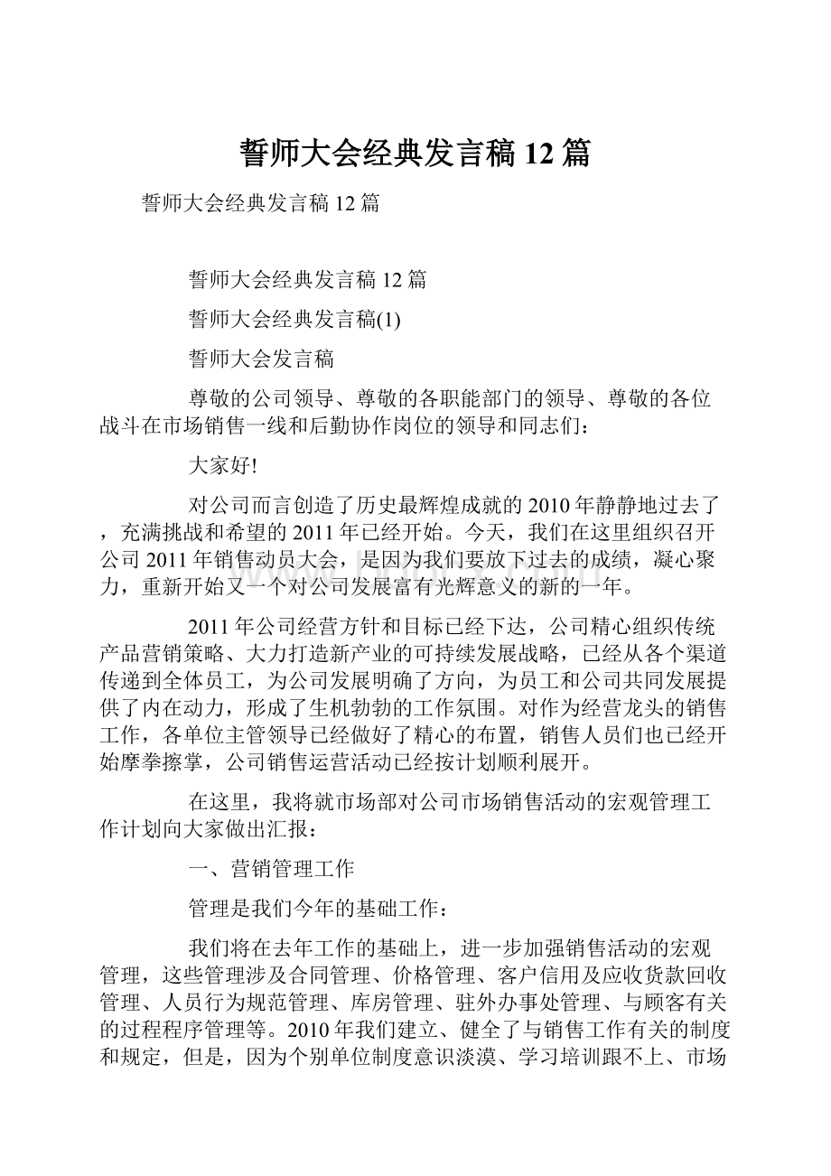 誓师大会经典发言稿12篇.docx