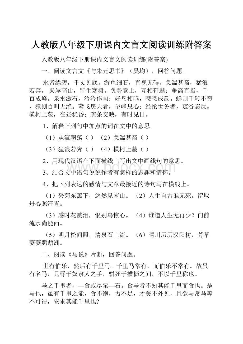 人教版八年级下册课内文言文阅读训练附答案.docx_第1页