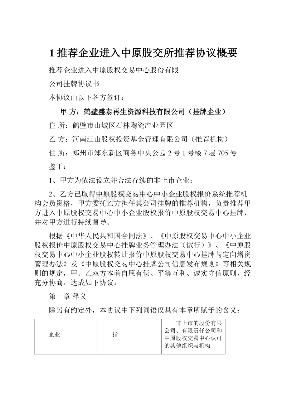 1推荐企业进入中原股交所推荐协议概要.docx