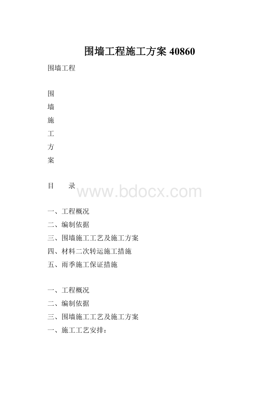 围墙工程施工方案40860.docx_第1页