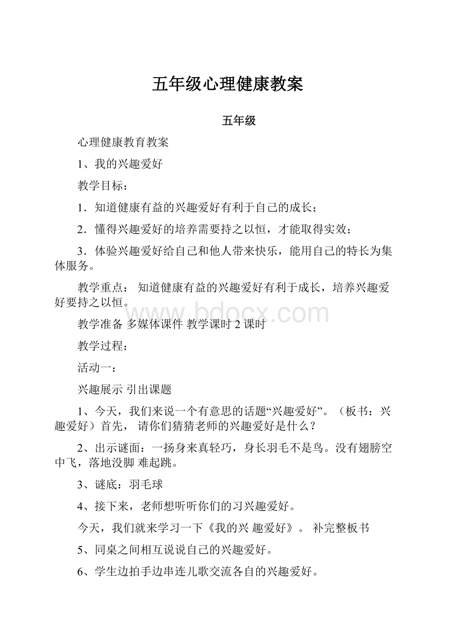 五年级心理健康教案.docx