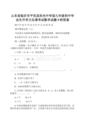 山东省临沂市平邑县阳光中学届九年级初中毕业生升学文化课考试数学试题9附答案.docx