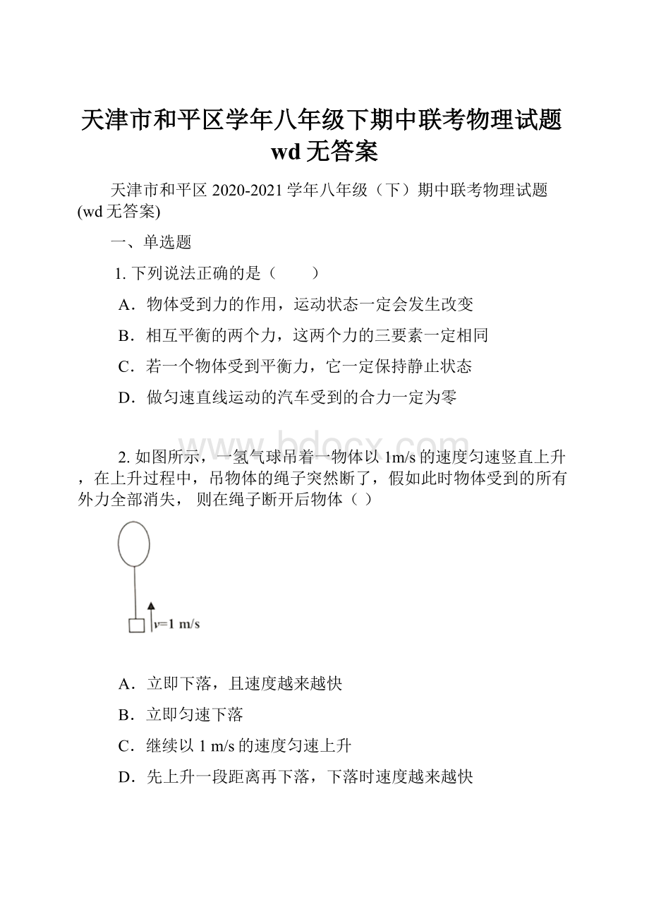 天津市和平区学年八年级下期中联考物理试题wd无答案.docx_第1页