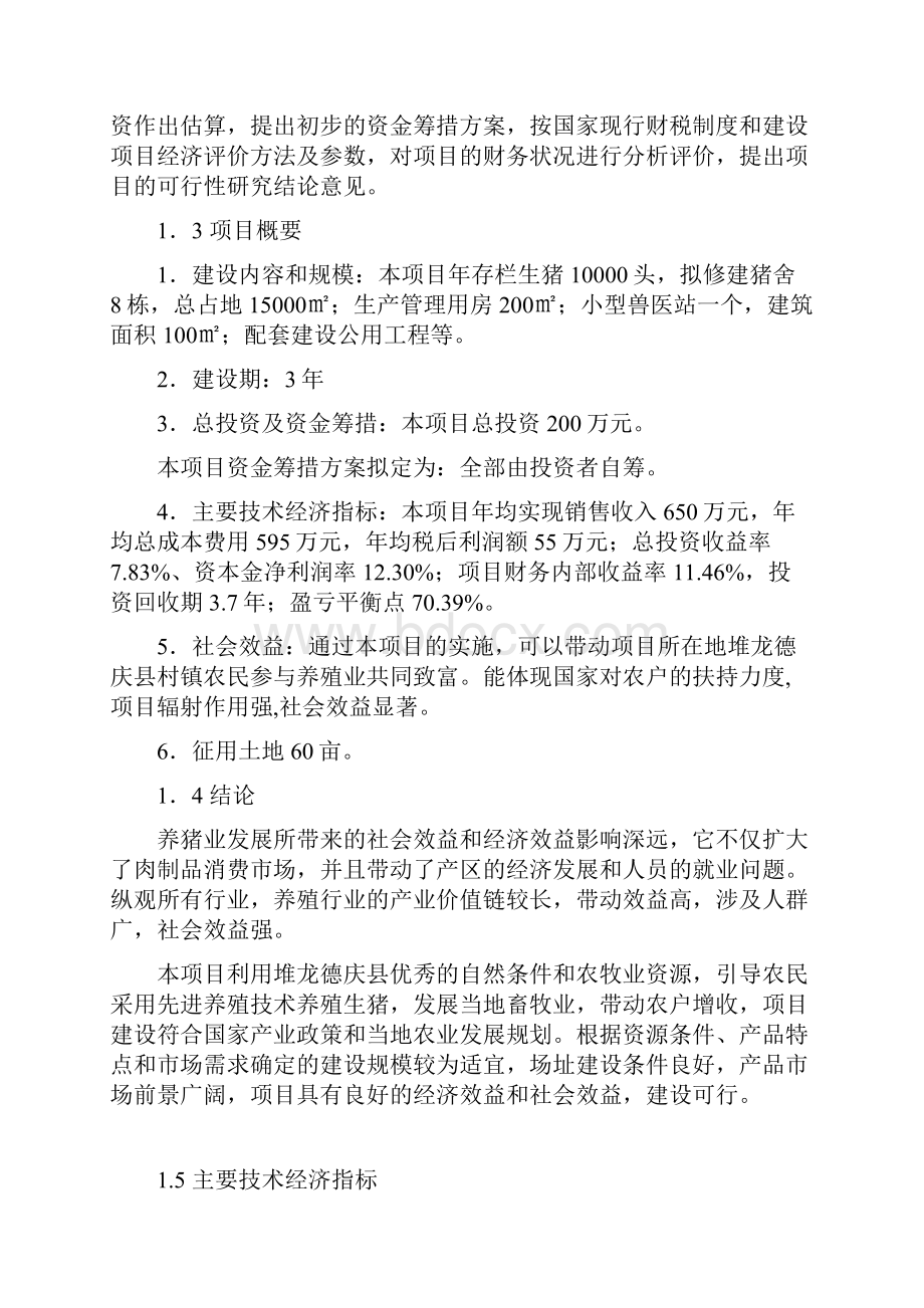 藏猪养殖基地建设项目可行性研究报告养猪可研报告.docx_第2页