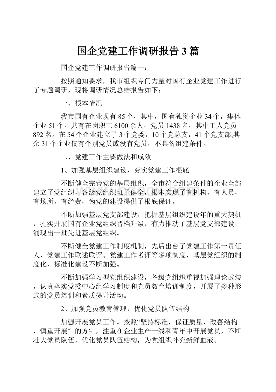 国企党建工作调研报告3篇.docx