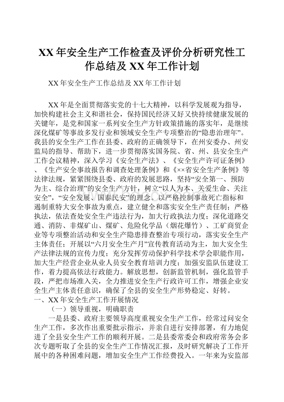 XX年安全生产工作检查及评价分析研究性工作总结及XX年工作计划.docx