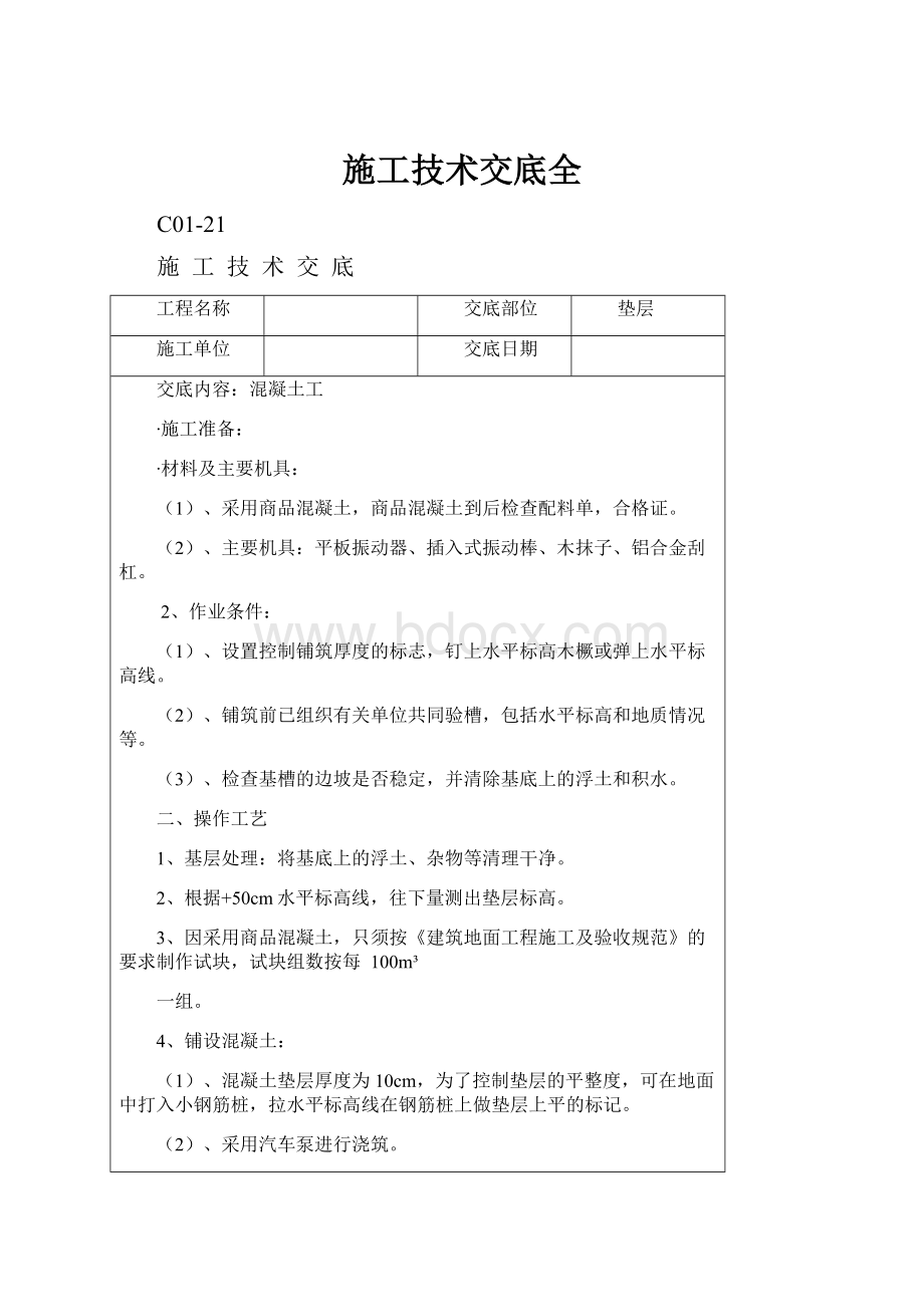 施工技术交底全.docx_第1页