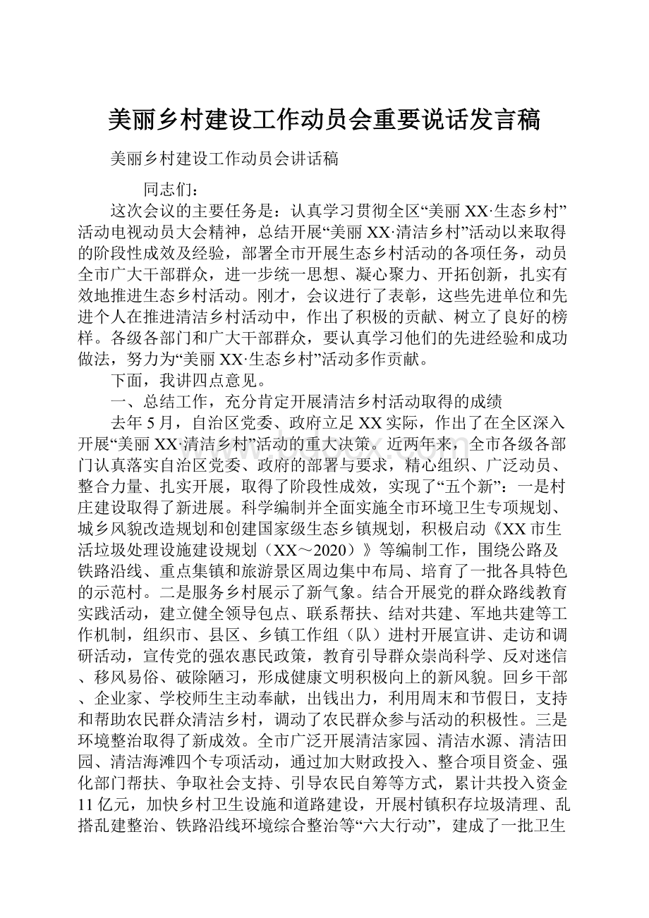 美丽乡村建设工作动员会重要说话发言稿.docx_第1页