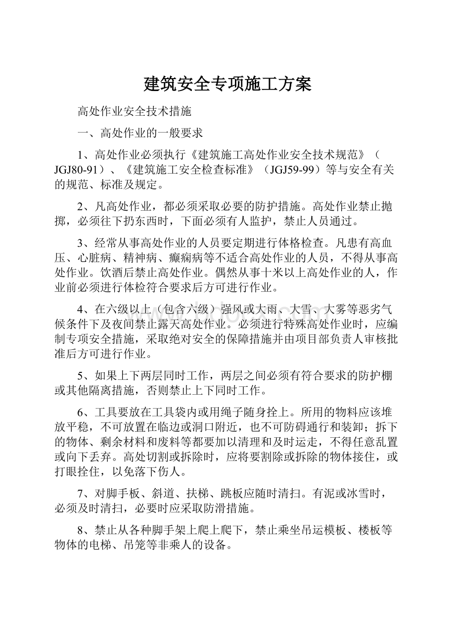 建筑安全专项施工方案.docx_第1页