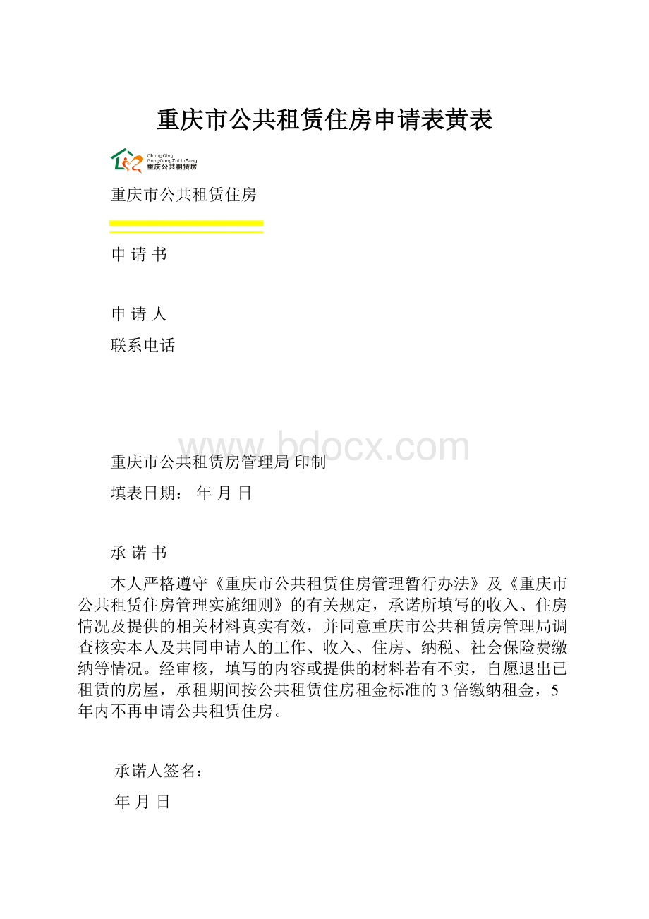 重庆市公共租赁住房申请表黄表.docx_第1页