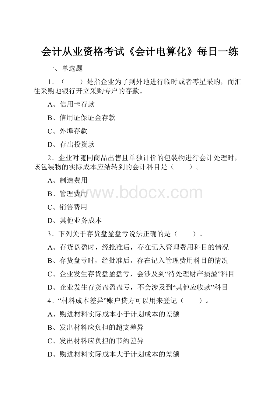 会计从业资格考试《会计电算化》每日一练.docx