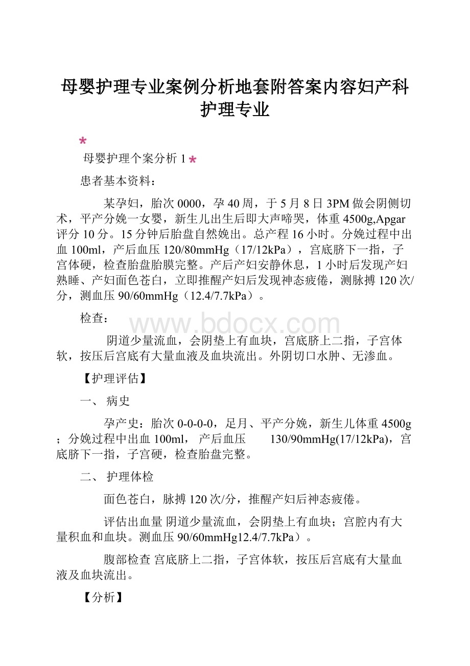 母婴护理专业案例分析地套附答案内容妇产科护理专业.docx