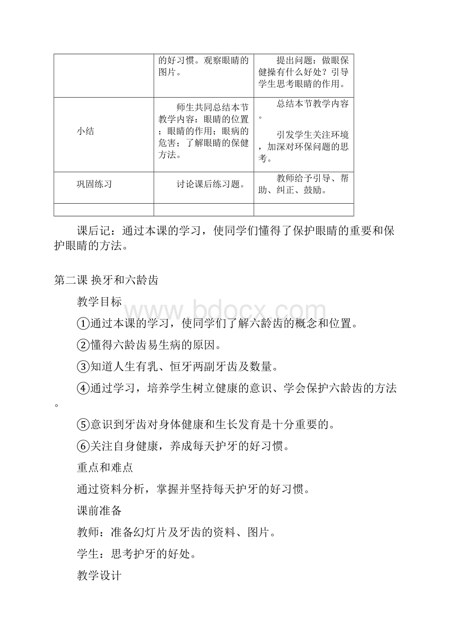 一年级下册健康教育教案北京教育出版社.docx_第3页