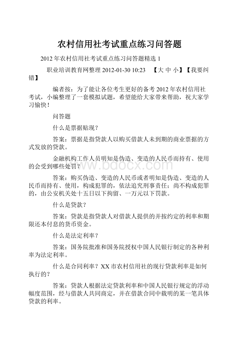 农村信用社考试重点练习问答题.docx_第1页