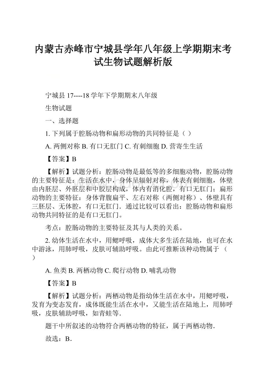 内蒙古赤峰市宁城县学年八年级上学期期末考试生物试题解析版.docx_第1页