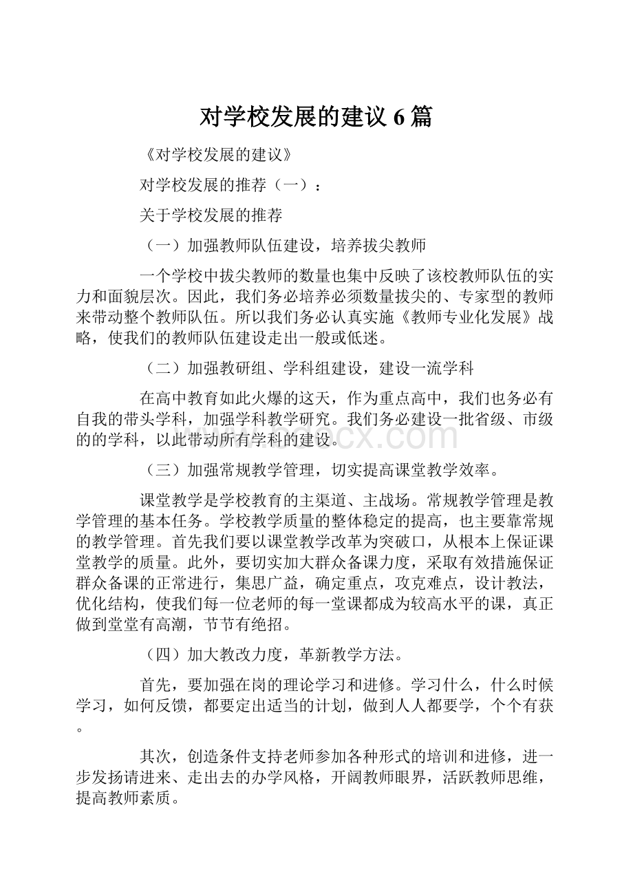 对学校发展的建议6篇.docx