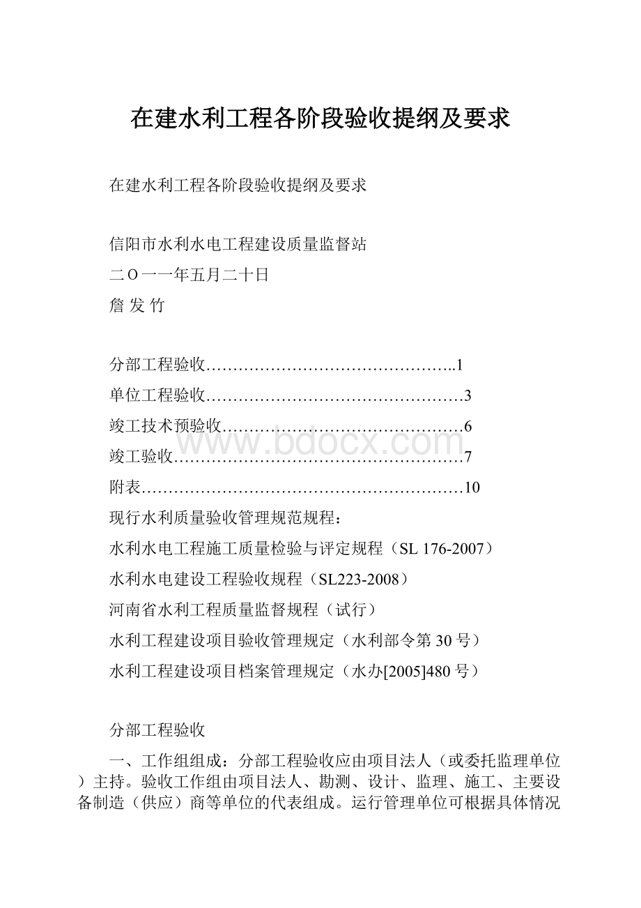 在建水利工程各阶段验收提纲及要求.docx_第1页