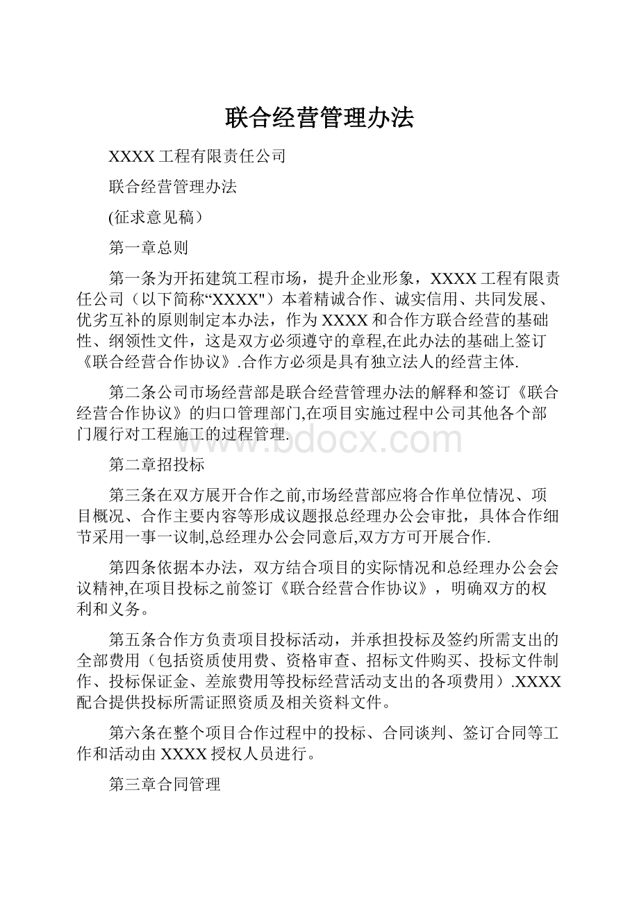 联合经营管理办法.docx