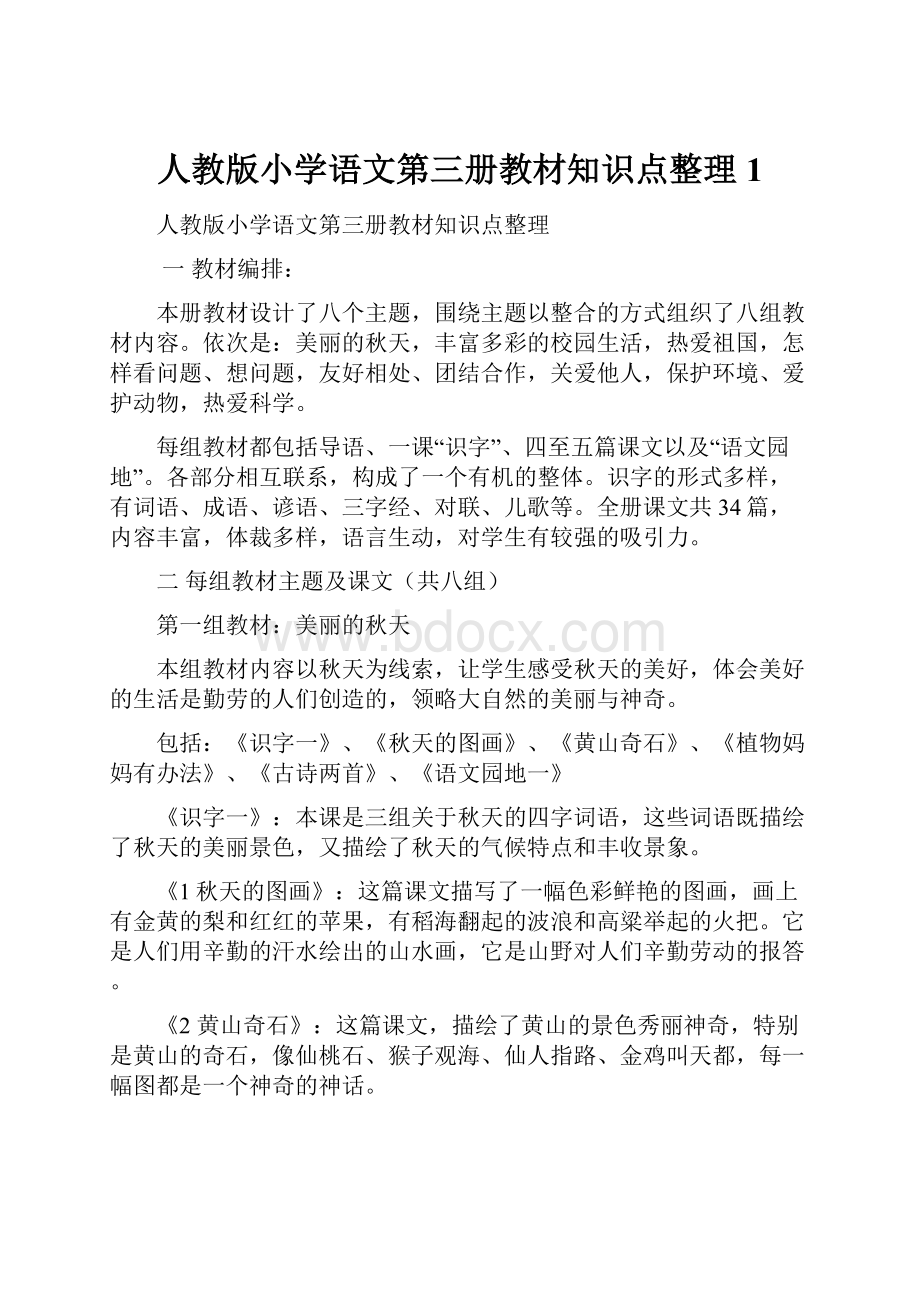 人教版小学语文第三册教材知识点整理1.docx