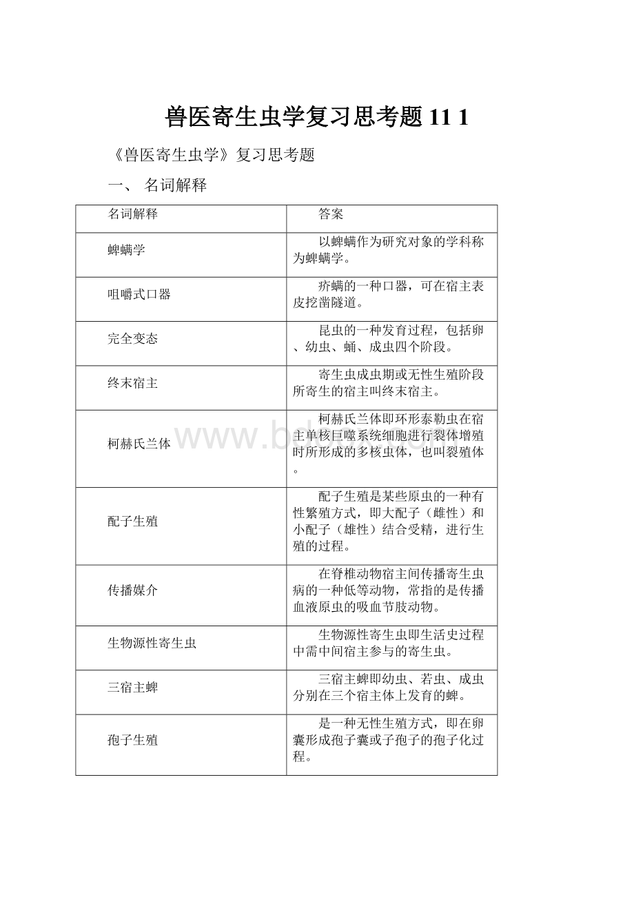 兽医寄生虫学复习思考题 11 1.docx