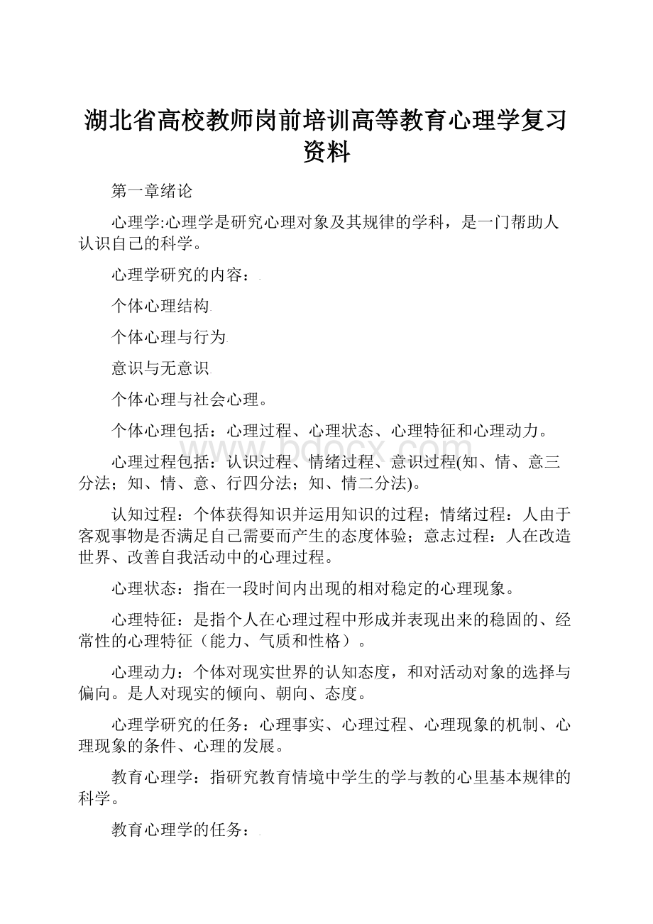 湖北省高校教师岗前培训高等教育心理学复习资料.docx