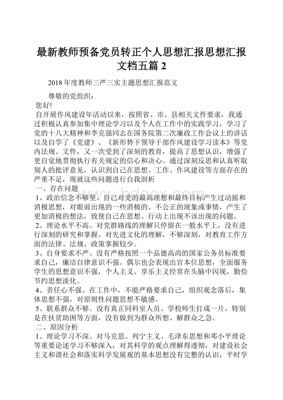 最新教师预备党员转正个人思想汇报思想汇报文档五篇 2.docx